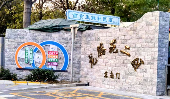 ！昌平这个小区居民幸福感“原地升级”凯发一触即发提升“硬件”打磨“细节”(图1)