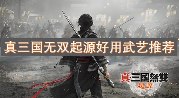 无双起源好用武艺推荐凯发K8国际真三国(图2)